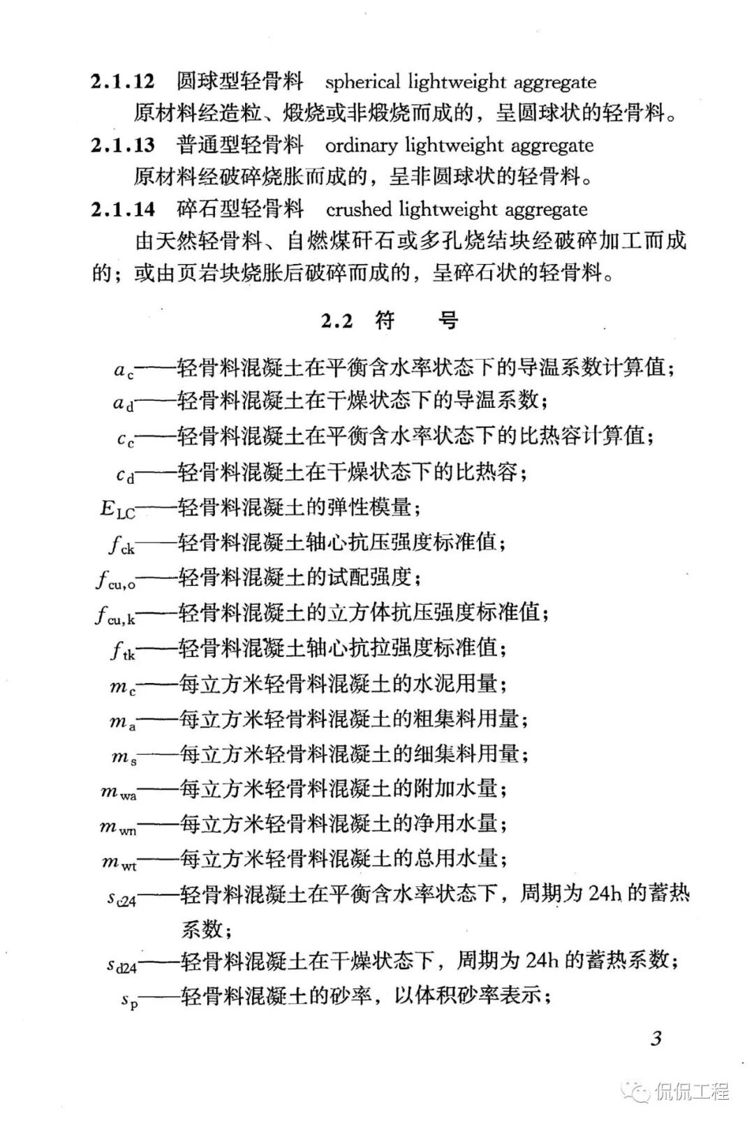 JGJ51-2002轻骨料混凝土技术规程的图9