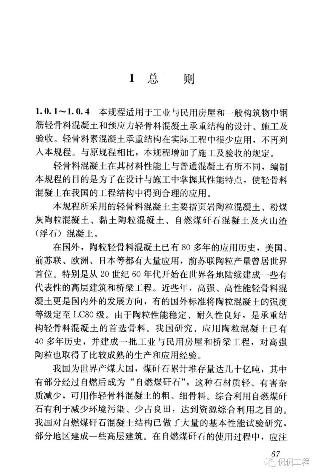 JGJ12-2006轻骨料混凝土结构技术规程的图58