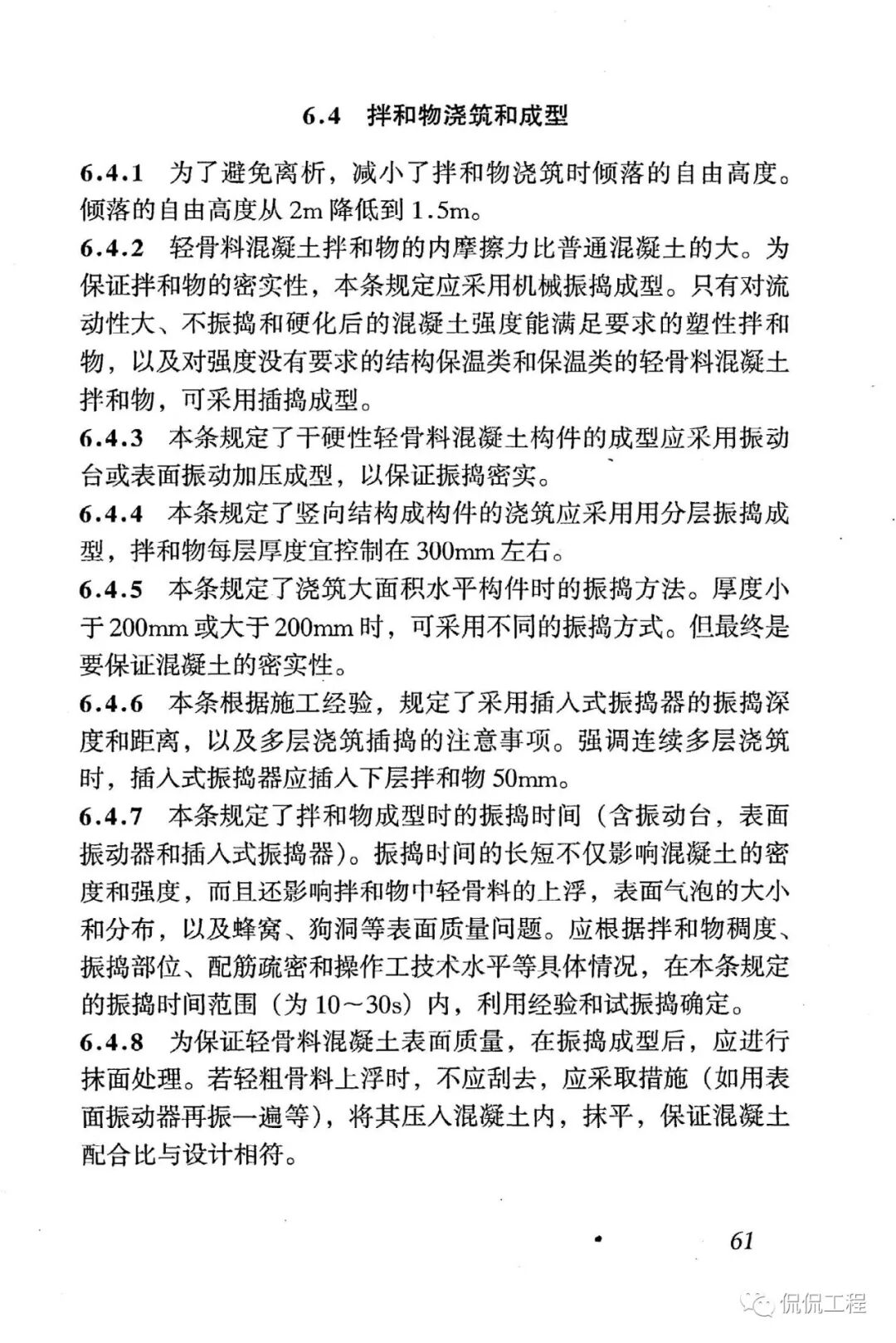 JGJ51-2002轻骨料混凝土技术规程的图49
