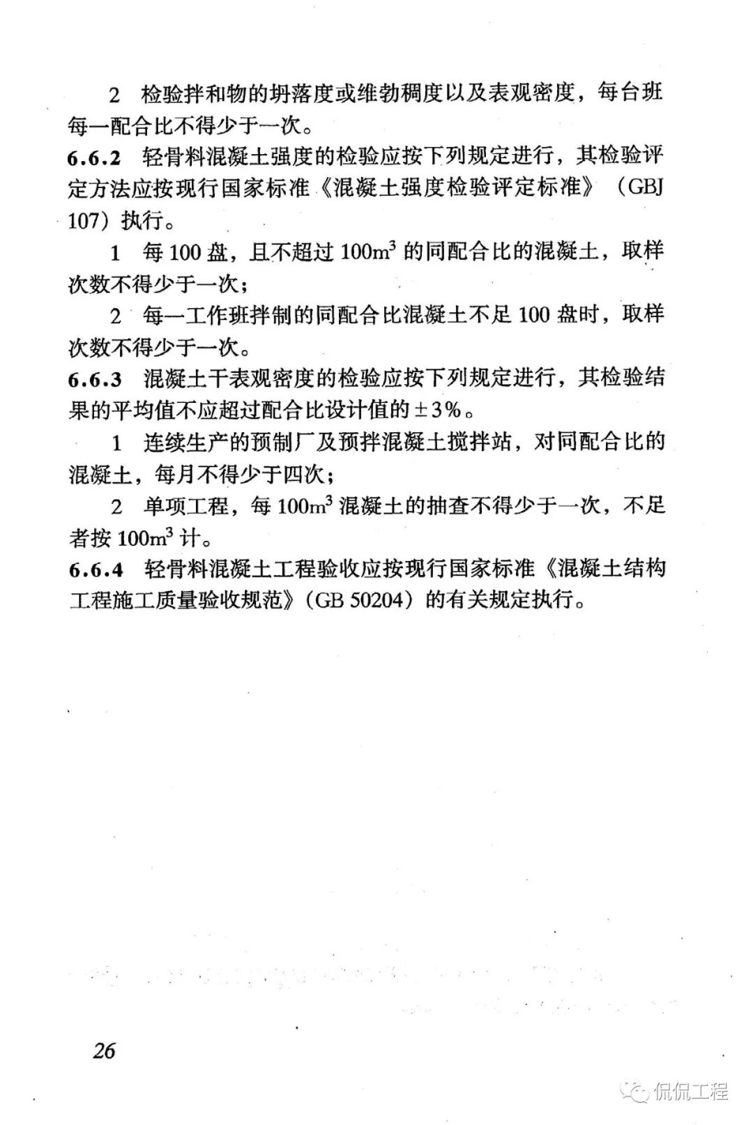 JGJ51-2002轻骨料混凝土技术规程的图25