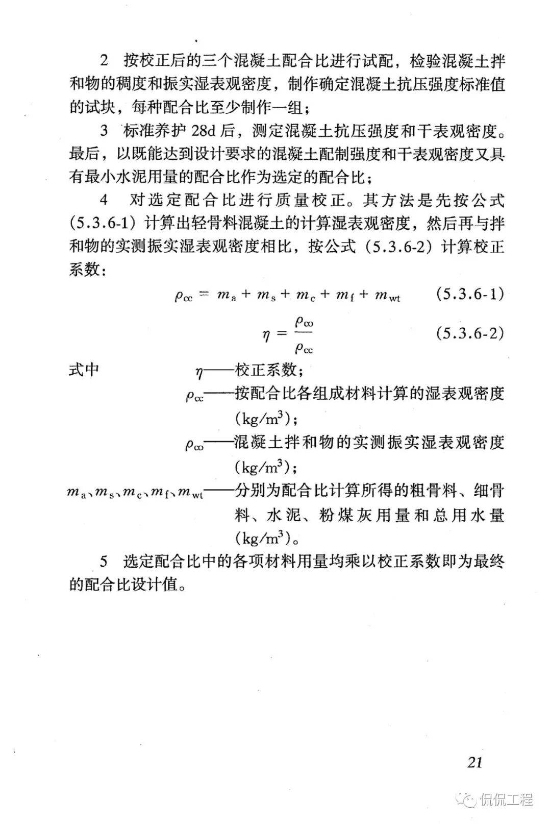 JGJ51-2002轻骨料混凝土技术规程的图21