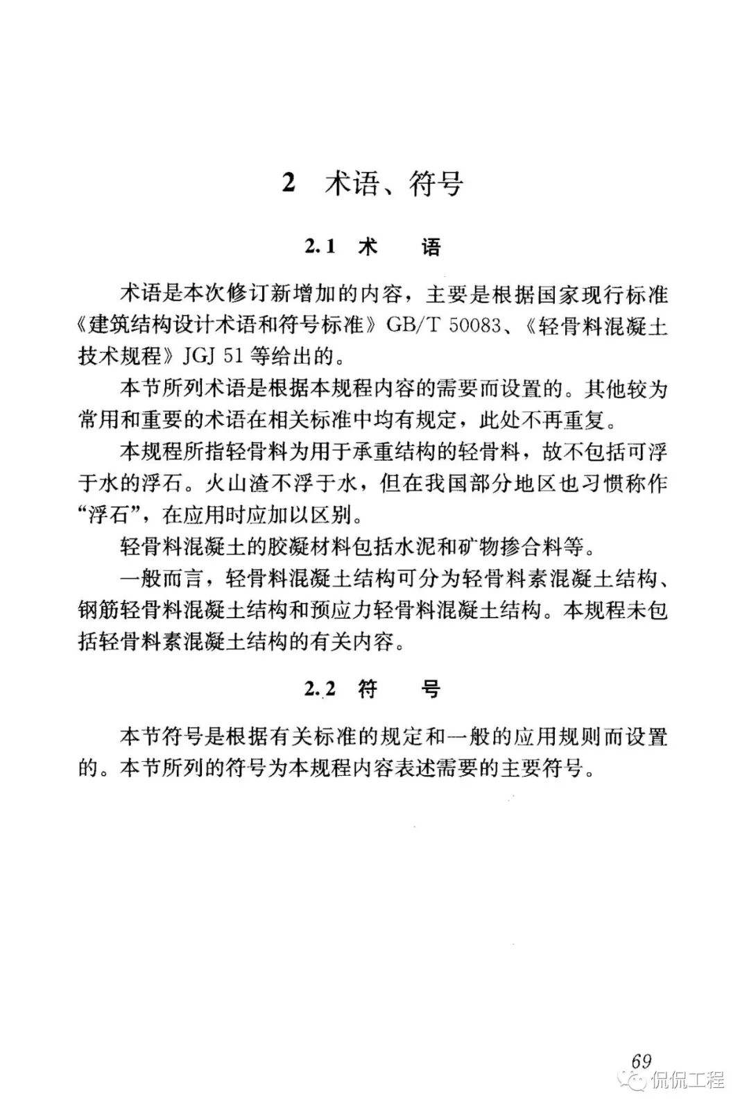 JGJ12-2006轻骨料混凝土结构技术规程的图60