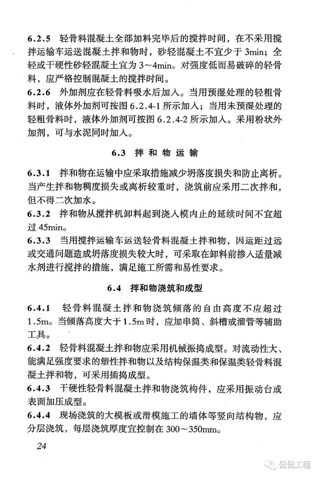 JGJ51-2002轻骨料混凝土技术规程的图23