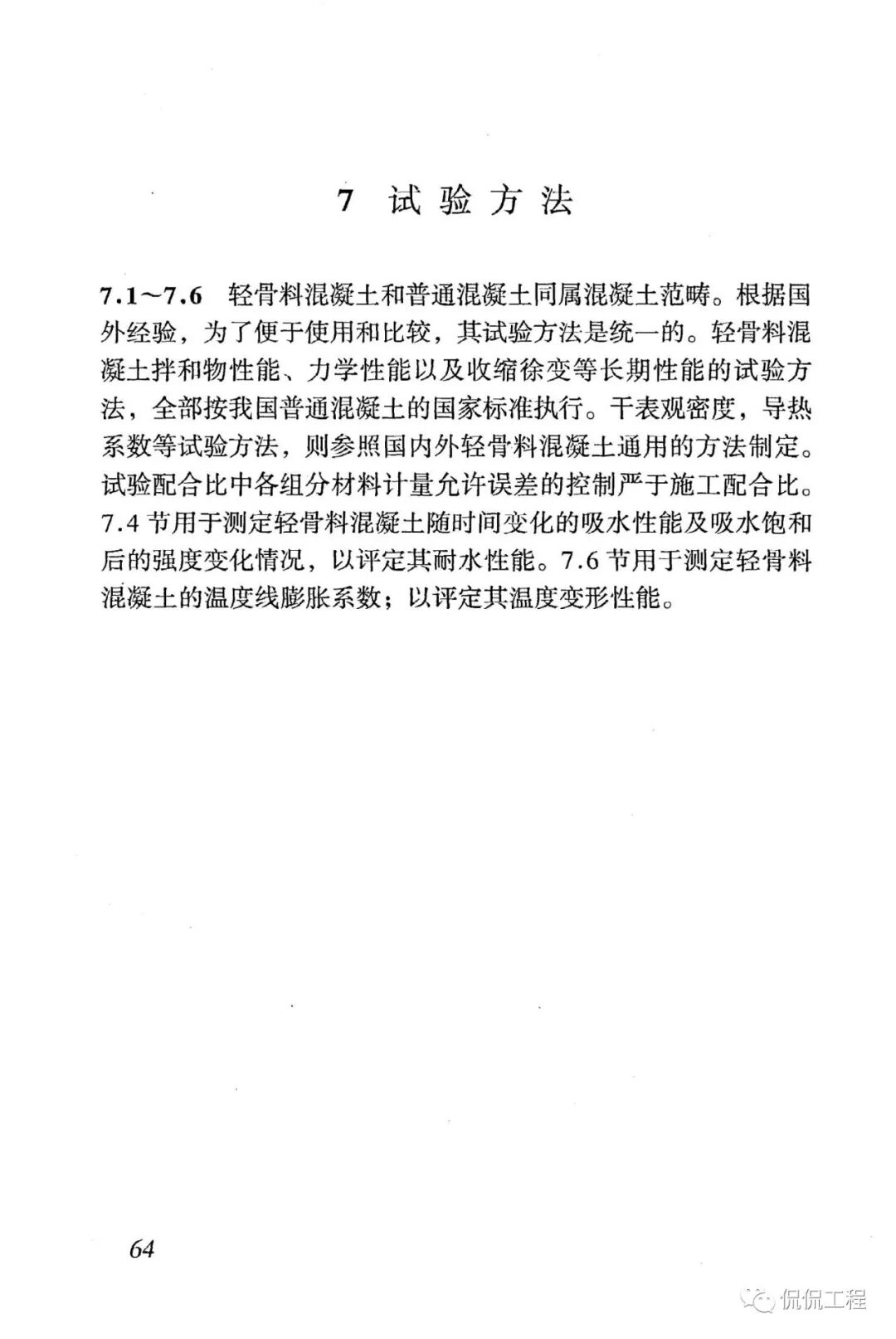 JGJ51-2002轻骨料混凝土技术规程的图51