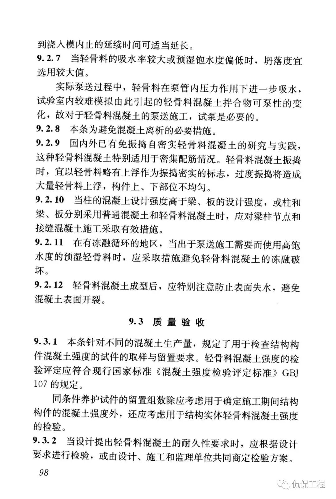 JGJ12-2006轻骨料混凝土结构技术规程的图83