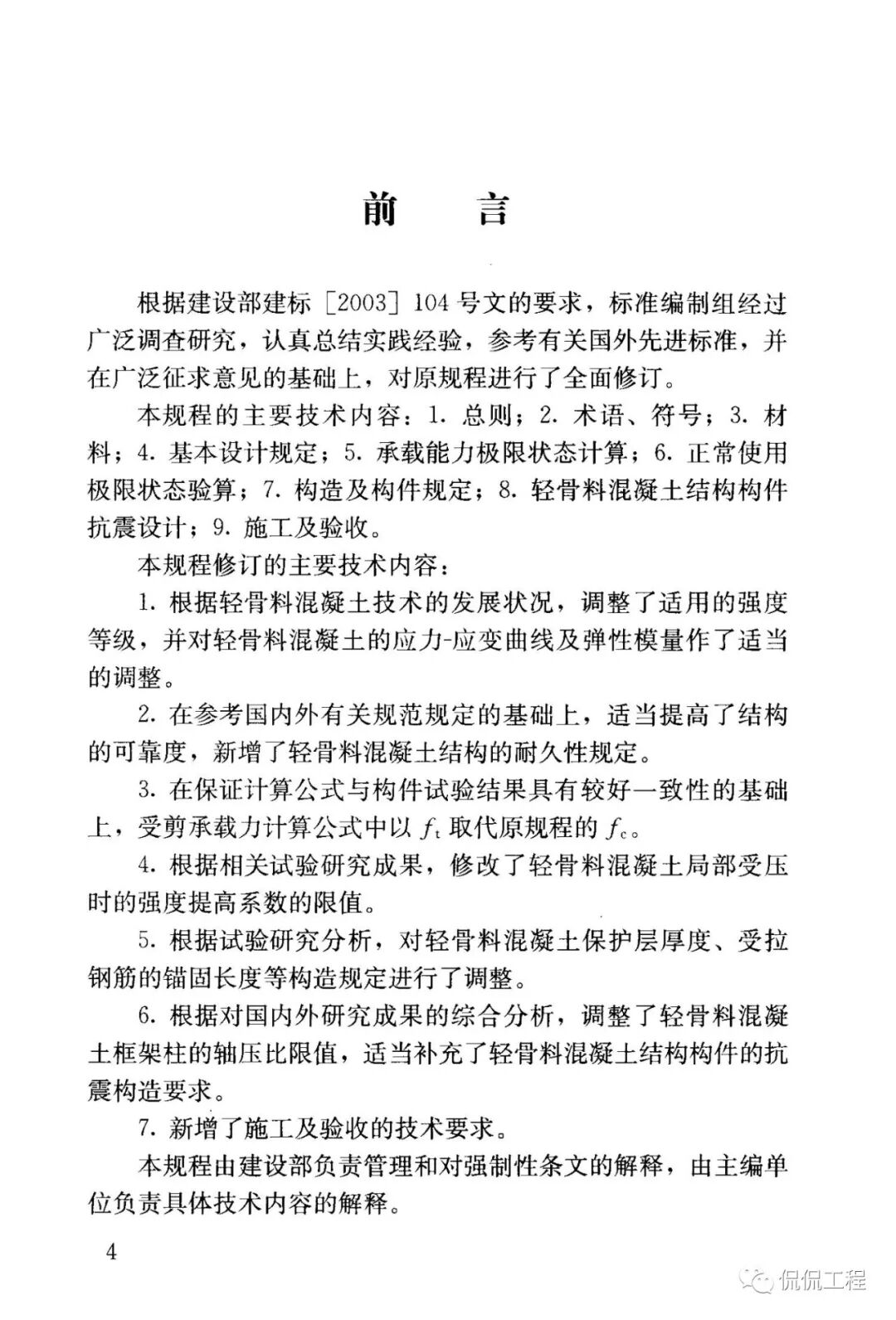 JGJ12-2006轻骨料混凝土结构技术规程的图3