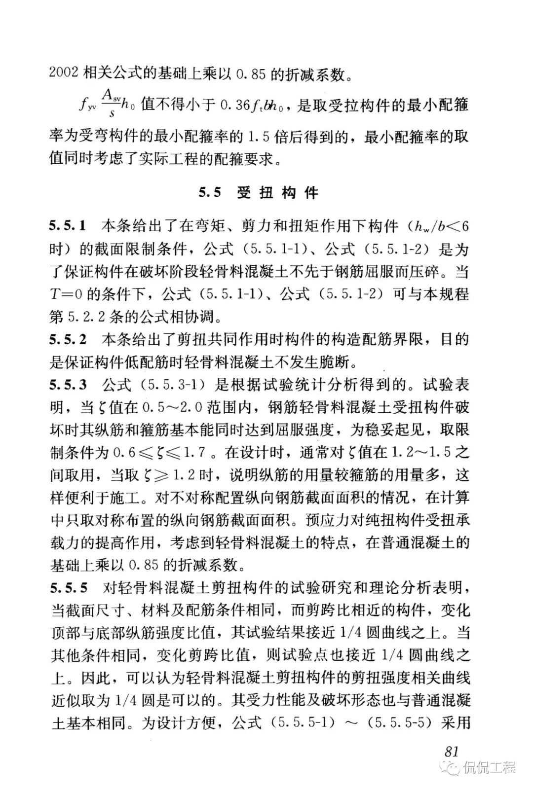 JGJ12-2006轻骨料混凝土结构技术规程的图69