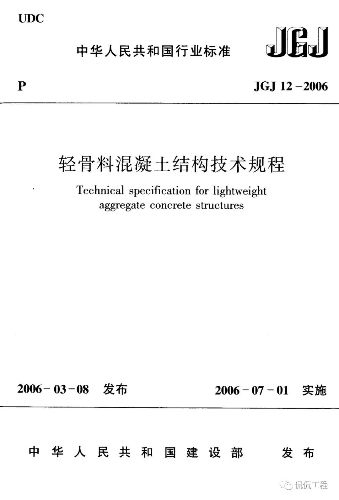 JGJ12-2006轻骨料混凝土结构技术规程的图1
