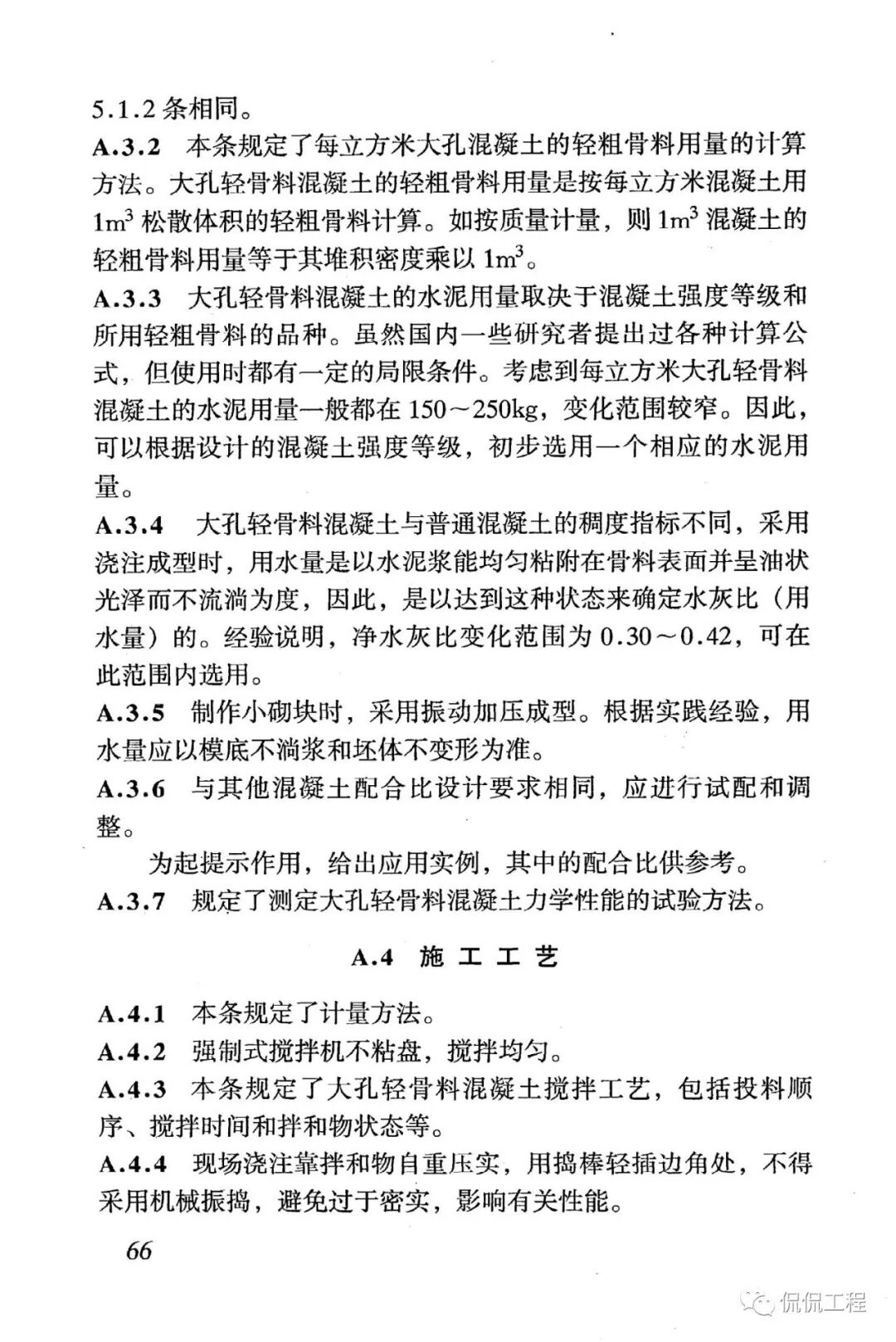 JGJ51-2002轻骨料混凝土技术规程的图53