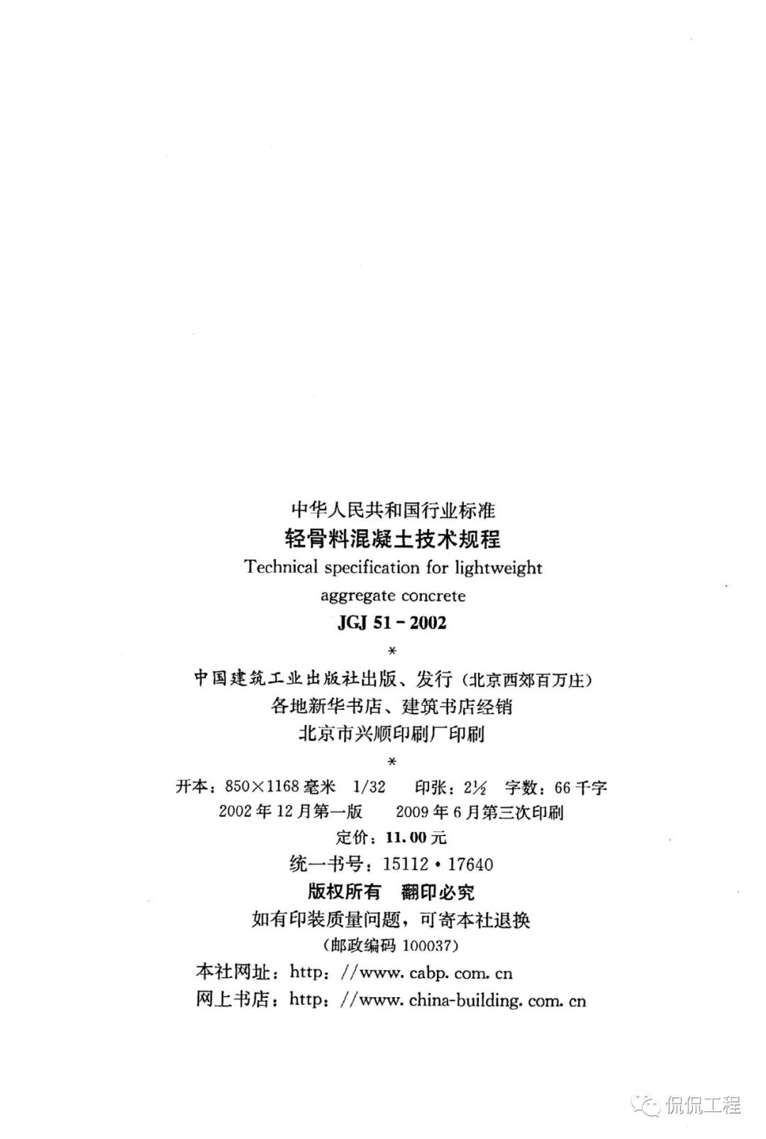 JGJ51-2002轻骨料混凝土技术规程的图2