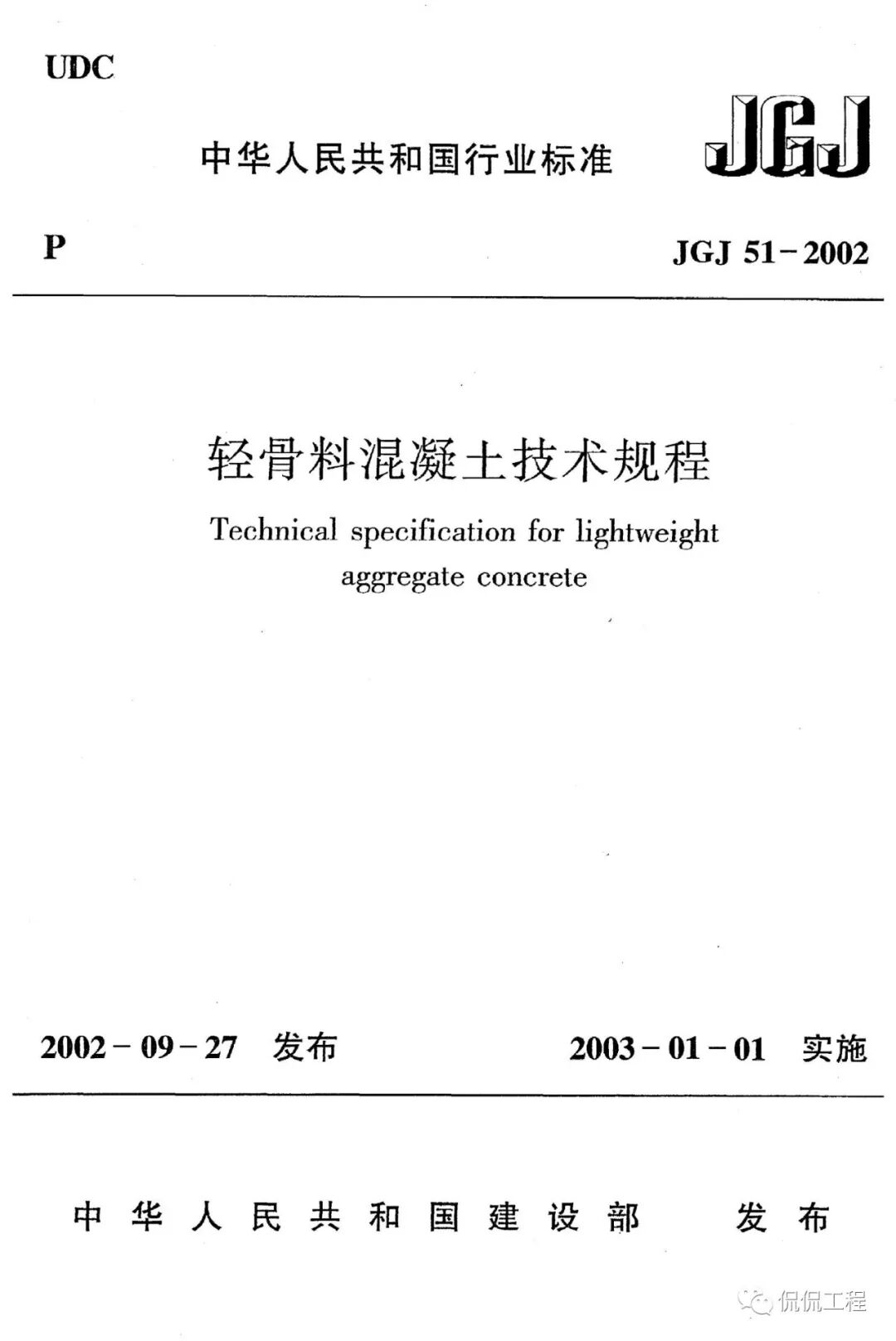 JGJ51-2002轻骨料混凝土技术规程的图1