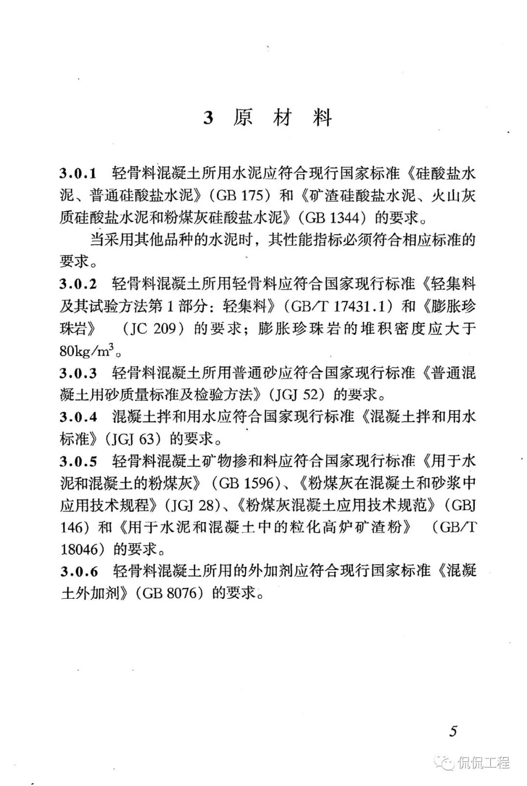 JGJ51-2002轻骨料混凝土技术规程的图10