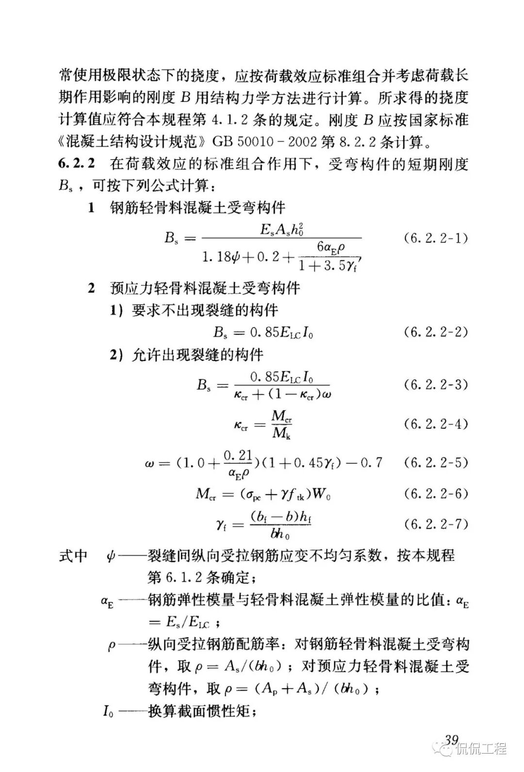 JGJ12-2006轻骨料混凝土结构技术规程的图37