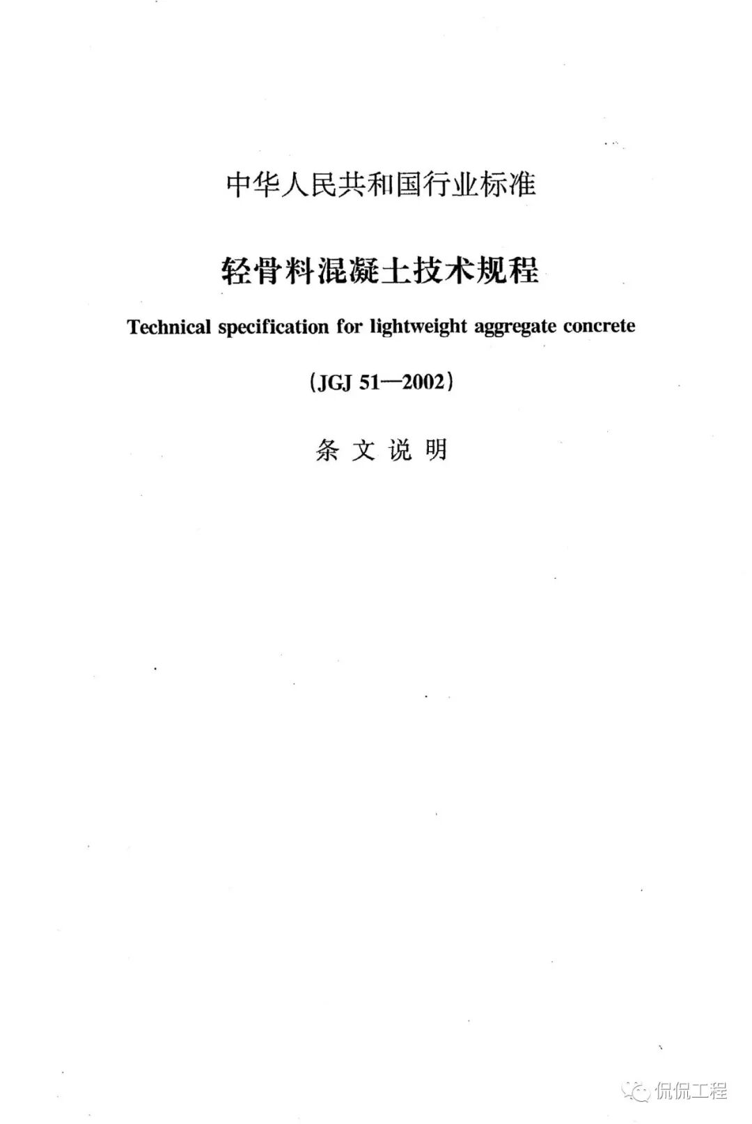 JGJ51-2002轻骨料混凝土技术规程的图38
