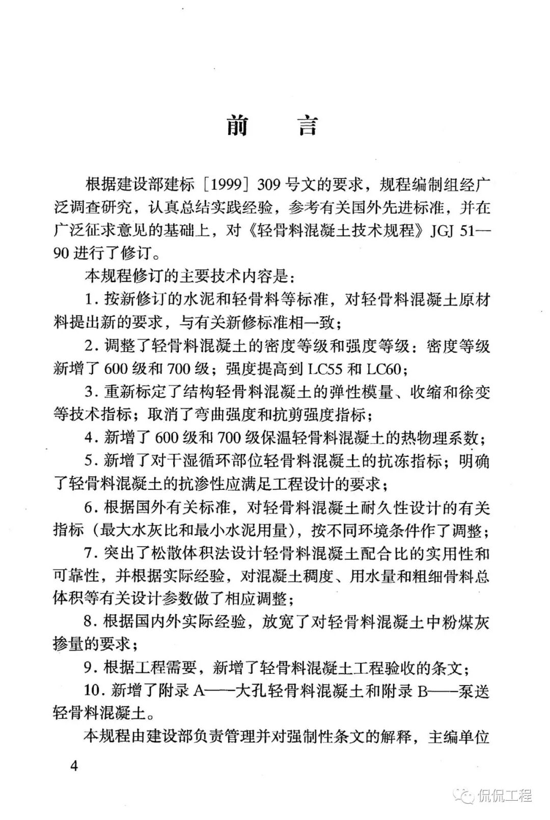 JGJ51-2002轻骨料混凝土技术规程的图4