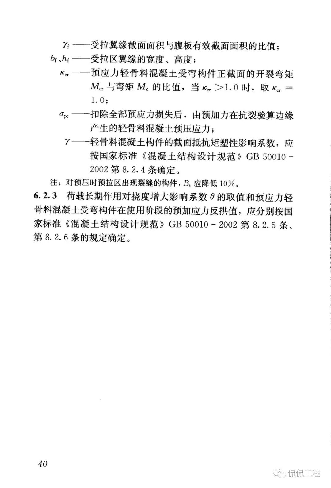 JGJ12-2006轻骨料混凝土结构技术规程的图38