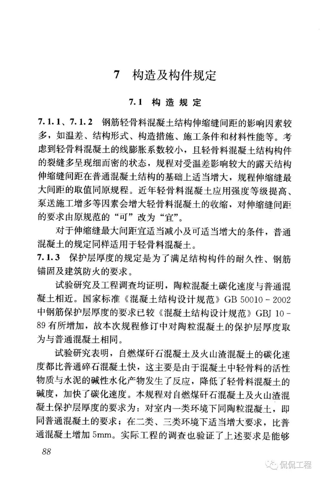 JGJ12-2006轻骨料混凝土结构技术规程的图75