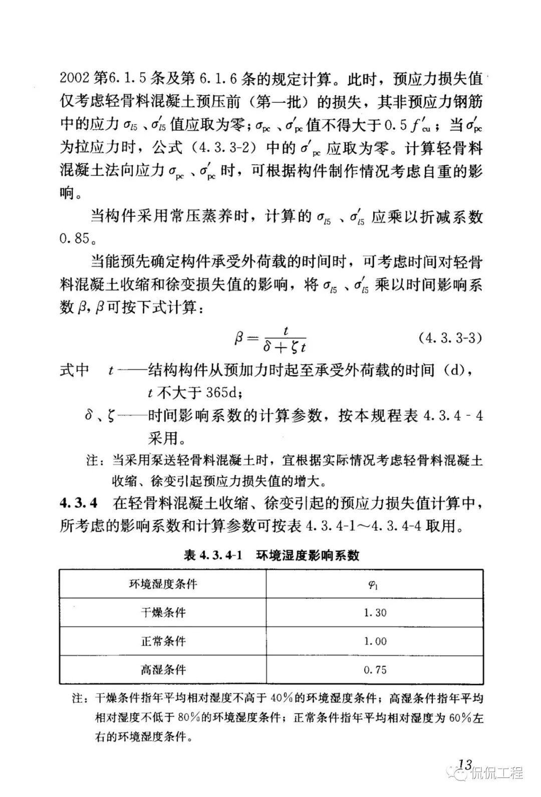 JGJ12-2006轻骨料混凝土结构技术规程的图15