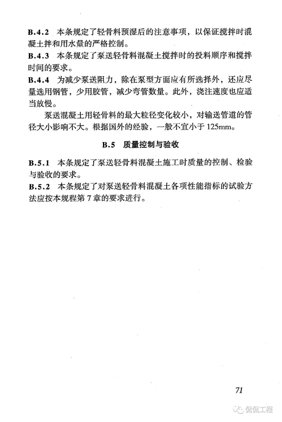 JGJ51-2002轻骨料混凝土技术规程的图57