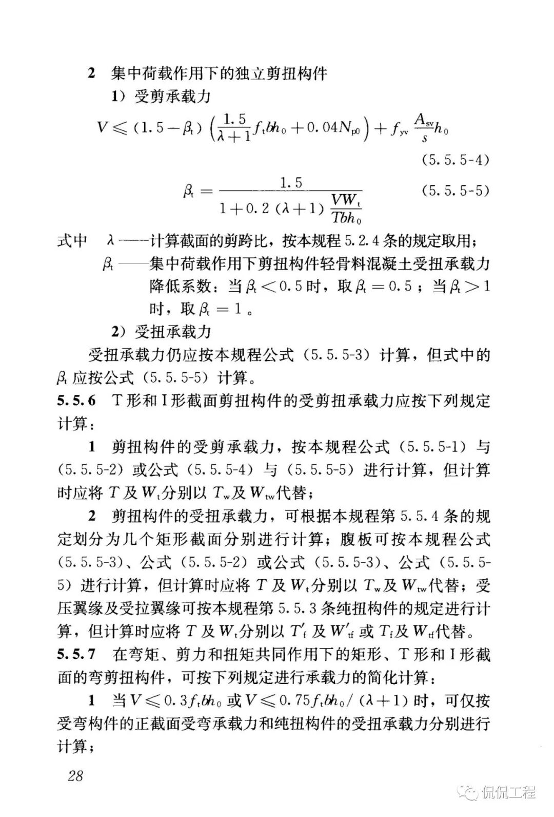 JGJ12-2006轻骨料混凝土结构技术规程的图28