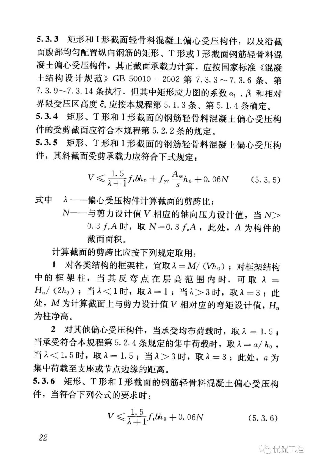 JGJ12-2006轻骨料混凝土结构技术规程的图22