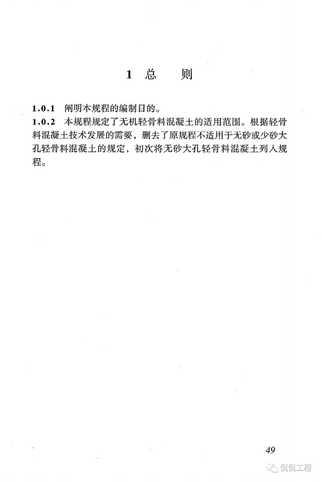 JGJ51-2002轻骨料混凝土技术规程的图40