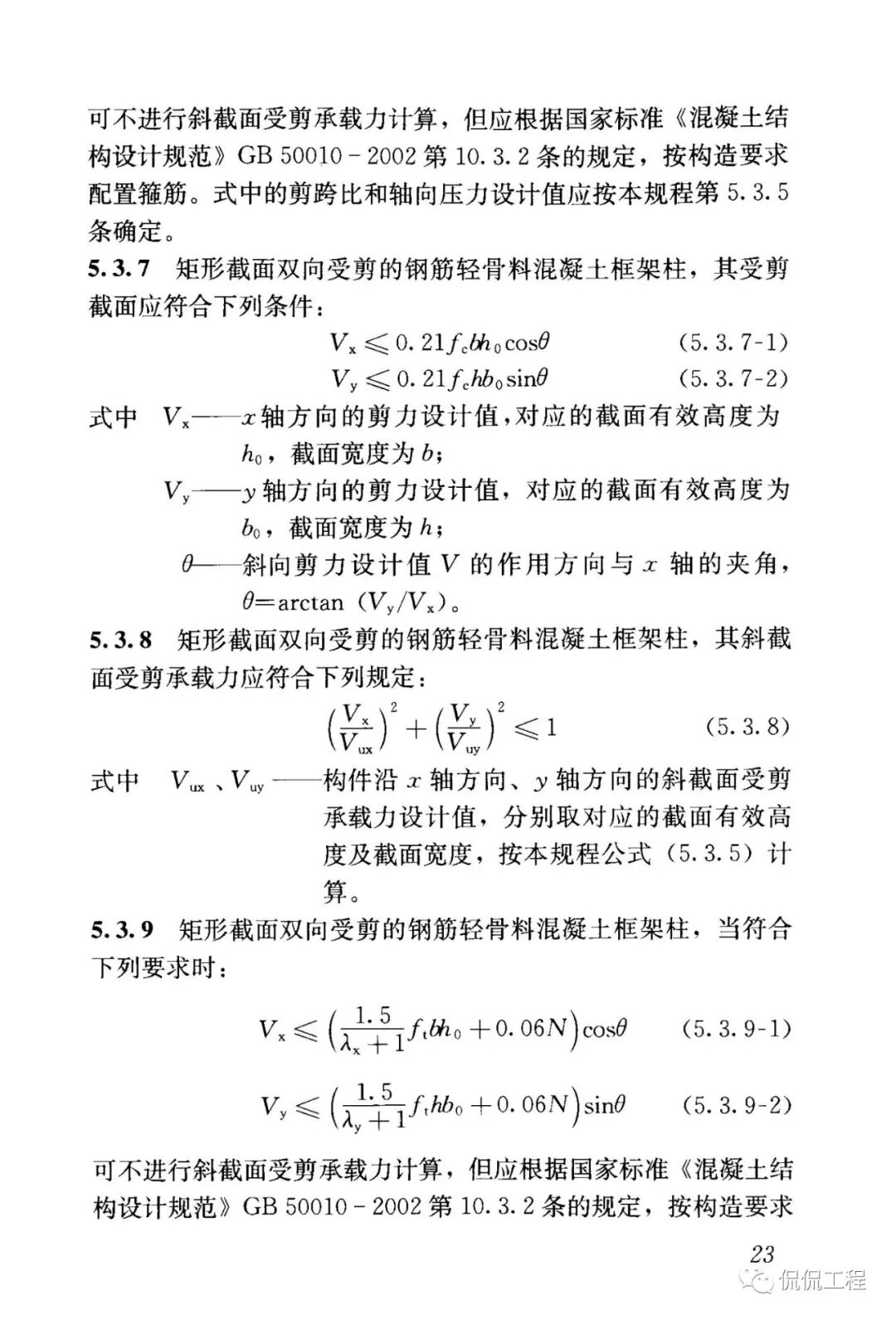 JGJ12-2006轻骨料混凝土结构技术规程的图23