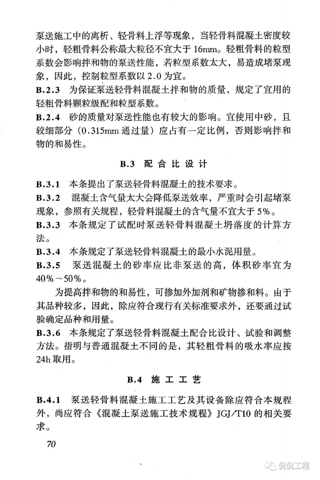 JGJ51-2002轻骨料混凝土技术规程的图56