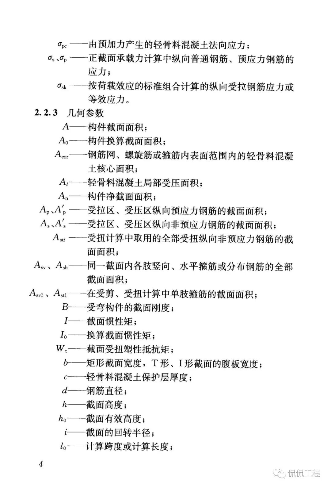 JGJ12-2006轻骨料混凝土结构技术规程的图8
