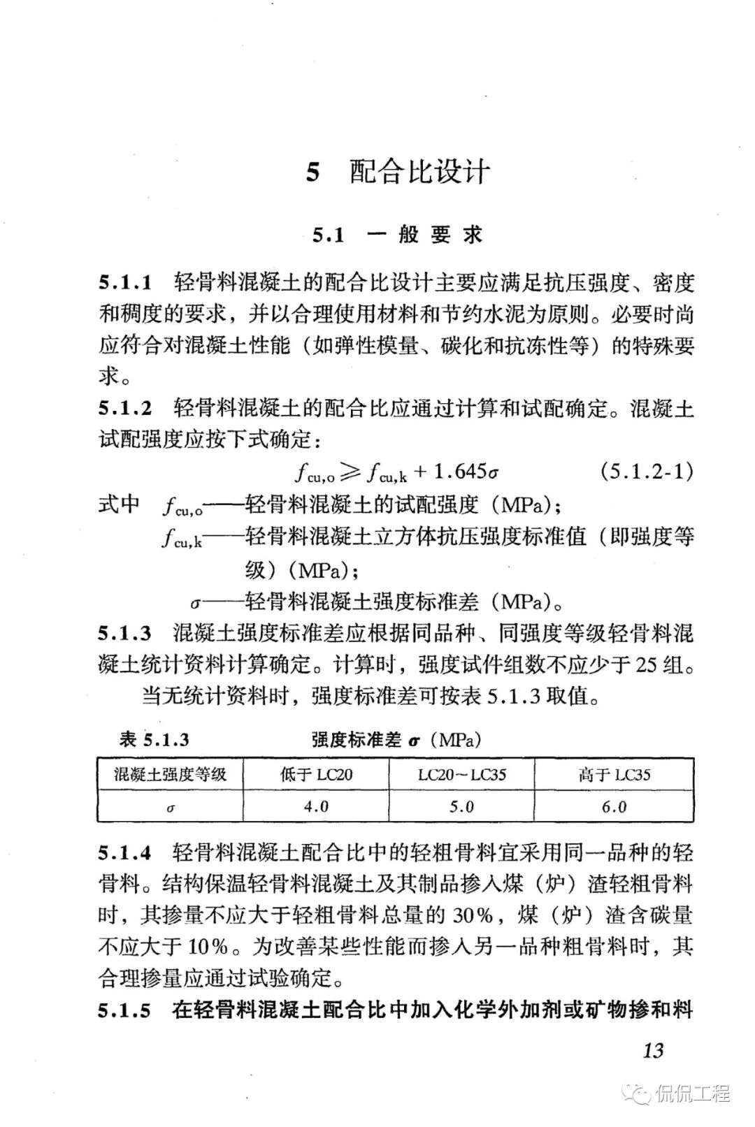 JGJ51-2002轻骨料混凝土技术规程的图15