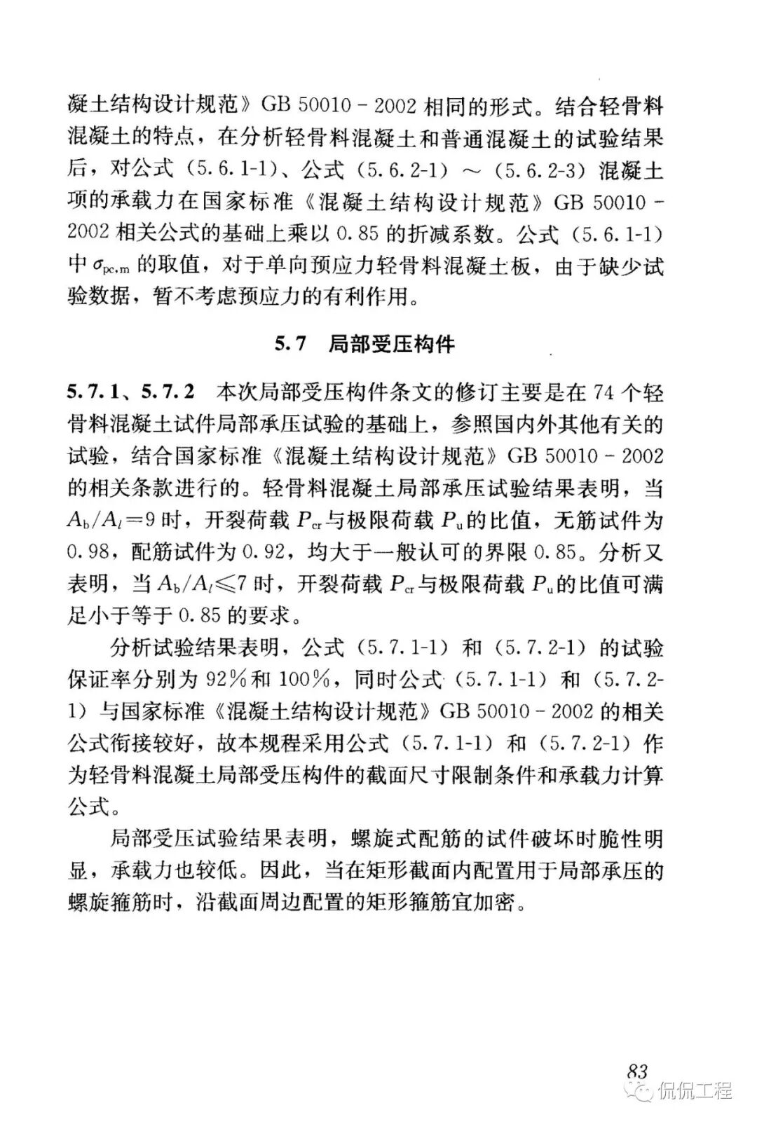 JGJ12-2006轻骨料混凝土结构技术规程的图71