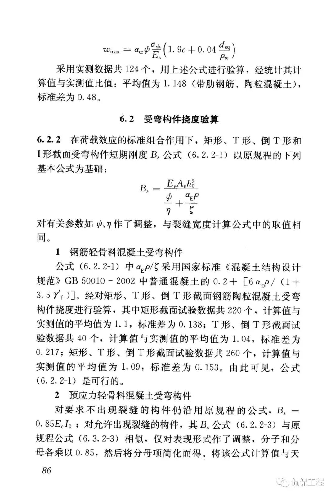JGJ12-2006轻骨料混凝土结构技术规程的图73