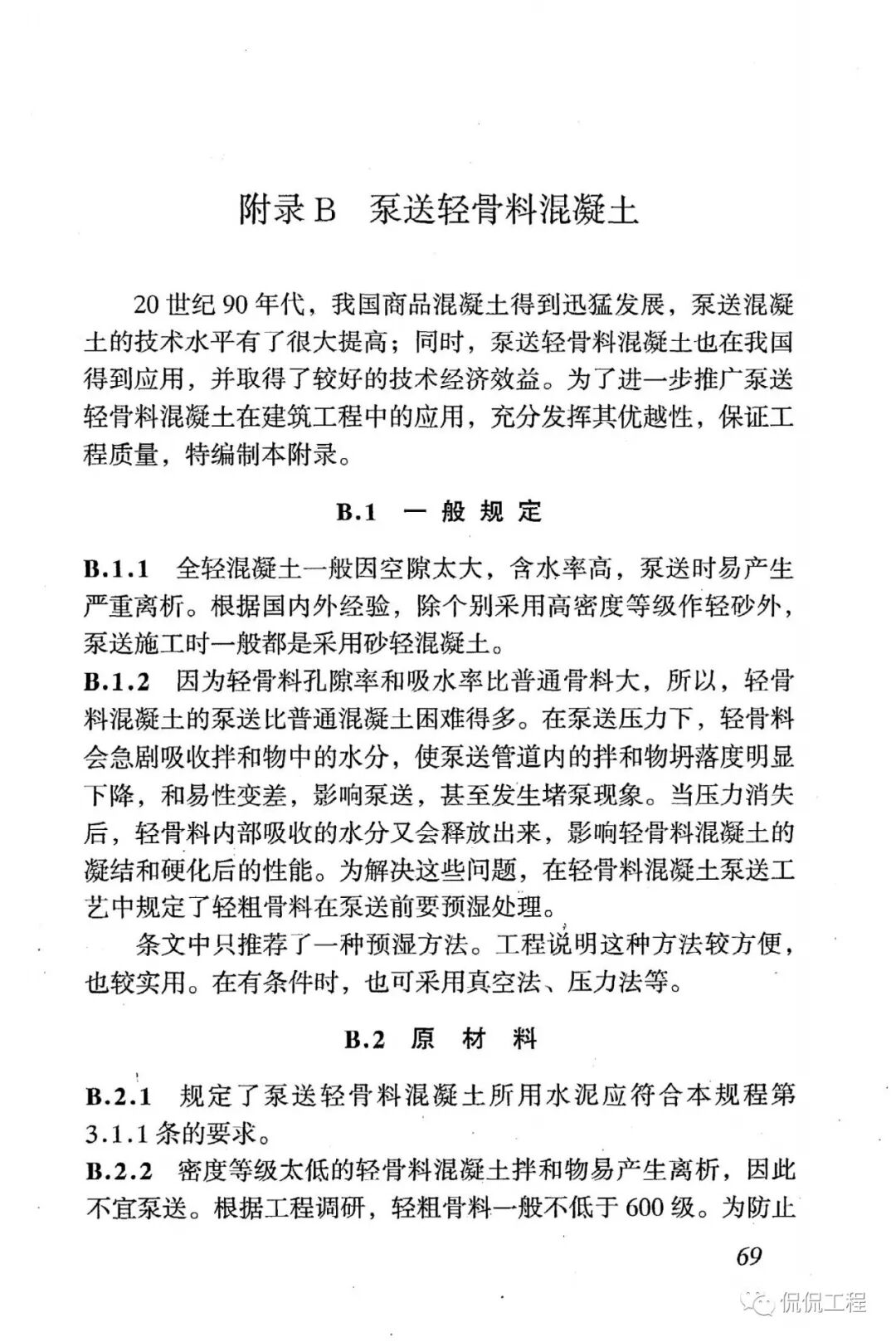 JGJ51-2002轻骨料混凝土技术规程的图55