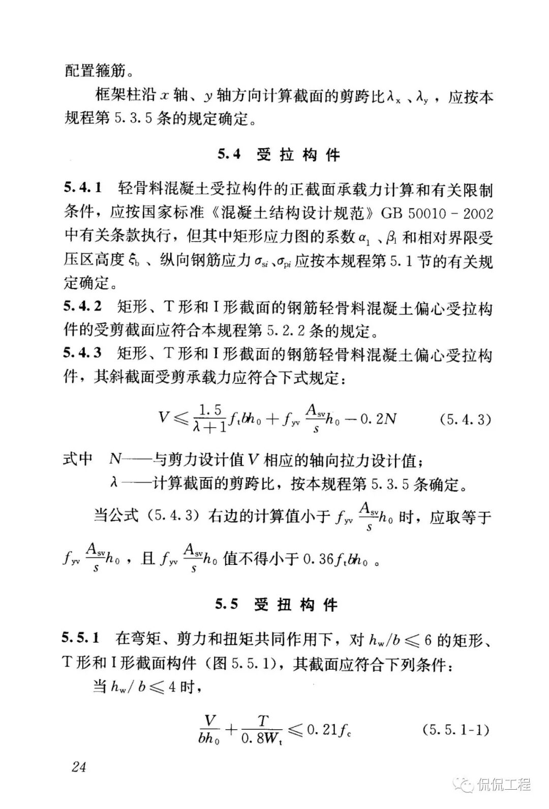 JGJ12-2006轻骨料混凝土结构技术规程的图24