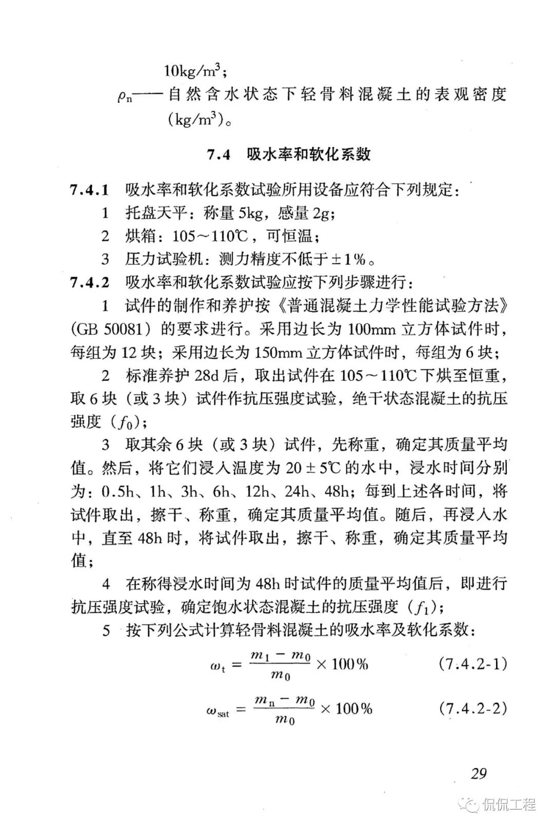 JGJ51-2002轻骨料混凝土技术规程的图27