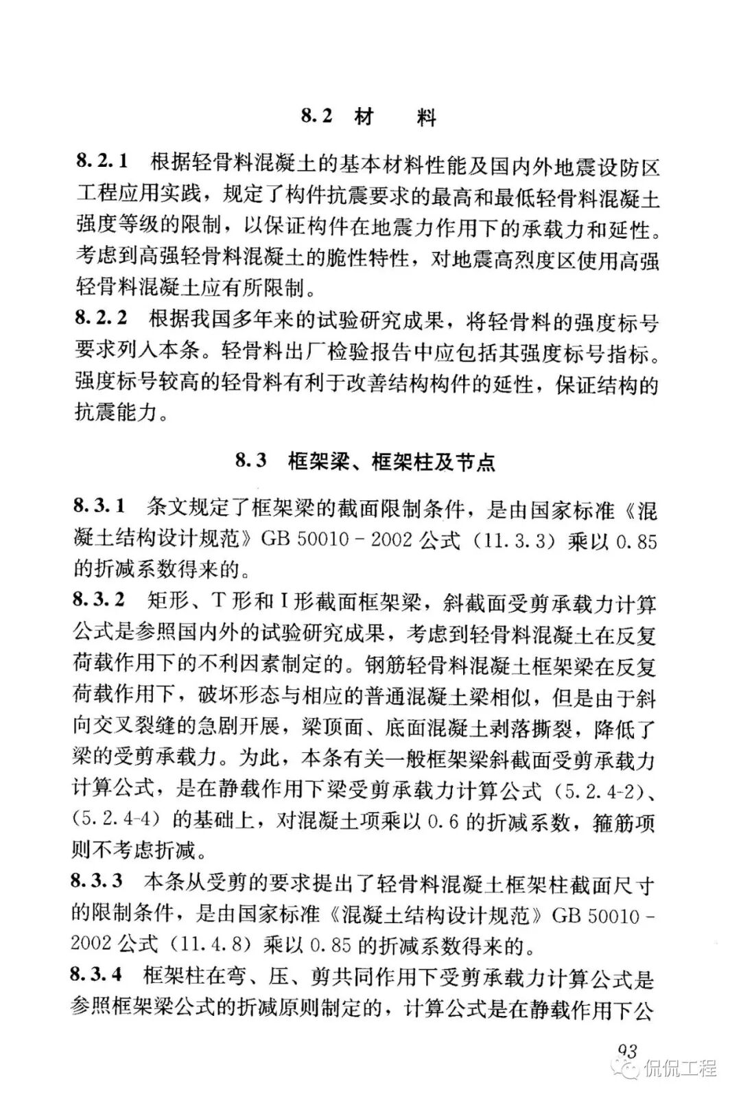 JGJ12-2006轻骨料混凝土结构技术规程的图78