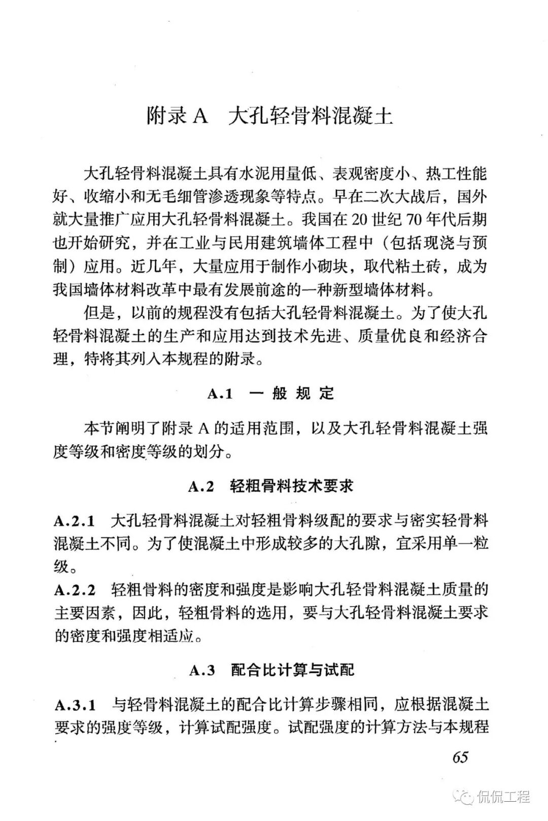 JGJ51-2002轻骨料混凝土技术规程的图52
