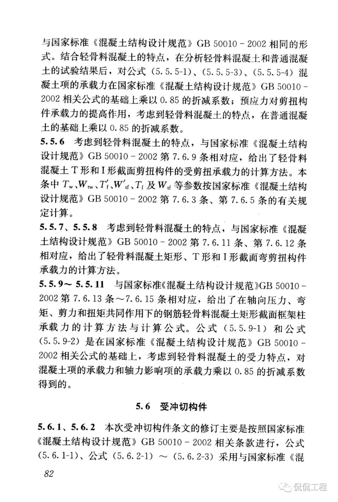 JGJ12-2006轻骨料混凝土结构技术规程的图70