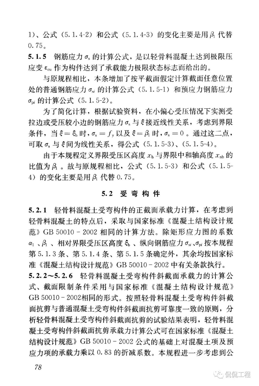 JGJ12-2006轻骨料混凝土结构技术规程的图67