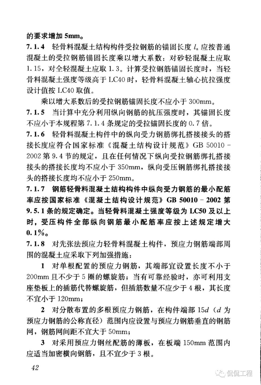 JGJ12-2006轻骨料混凝土结构技术规程的图39