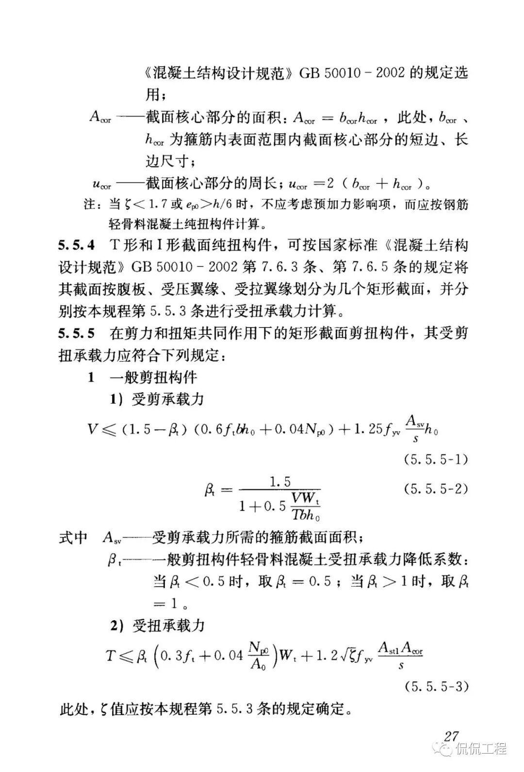 JGJ12-2006轻骨料混凝土结构技术规程的图27
