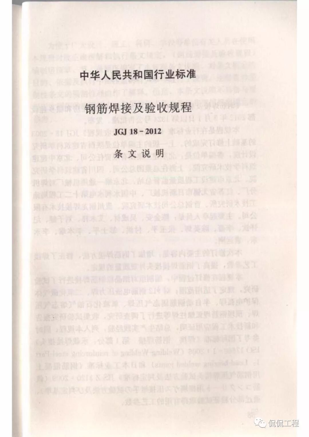 JGJ18-2012钢筋焊接及验收规程的图58