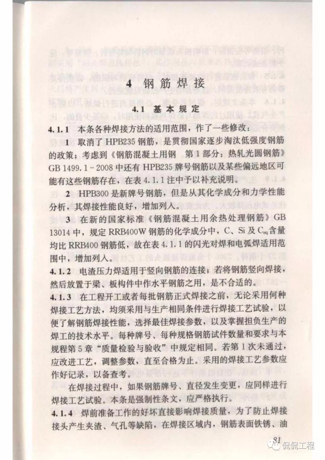 JGJ18-2012钢筋焊接及验收规程的图69