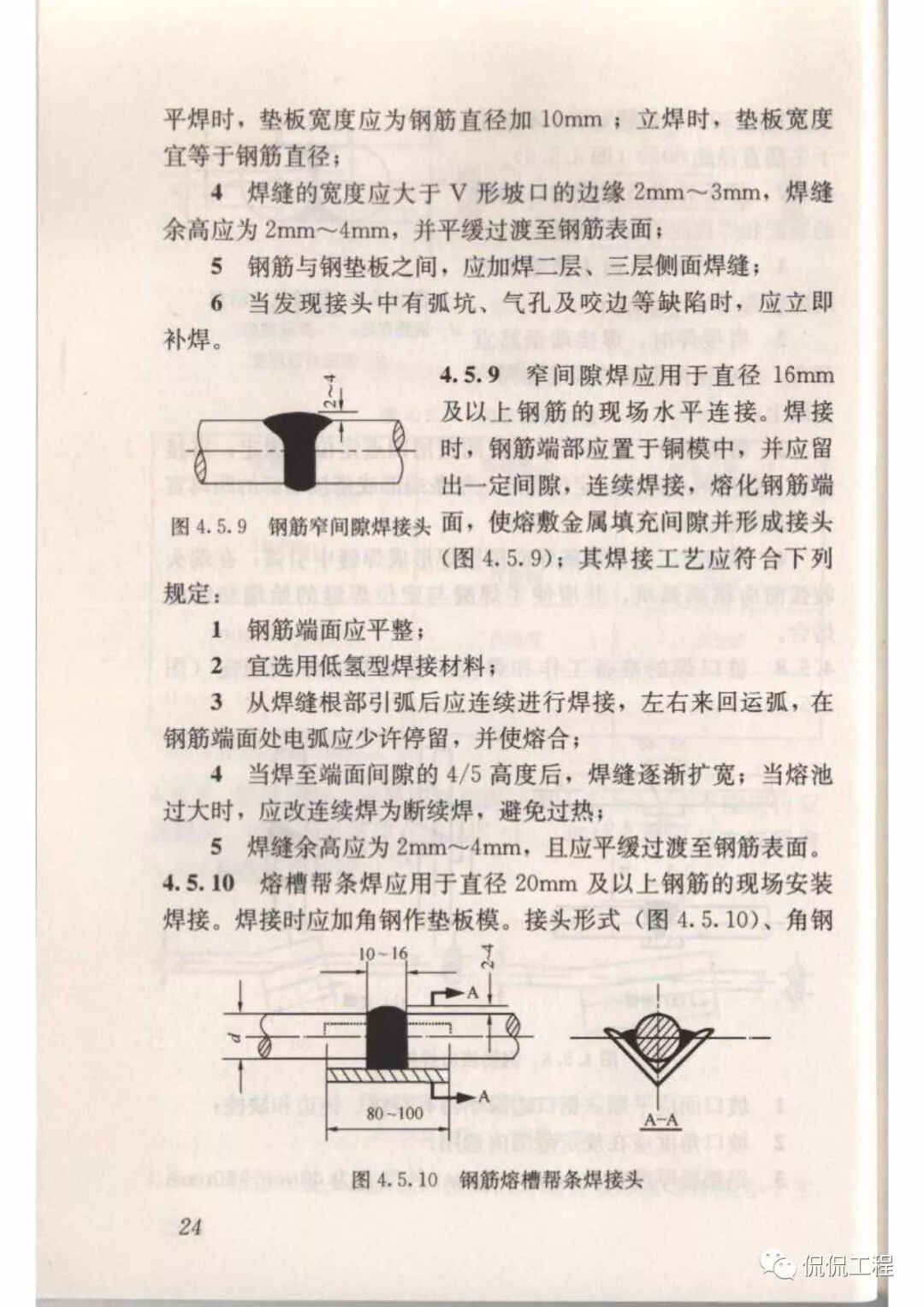 JGJ18-2012钢筋焊接及验收规程的图26