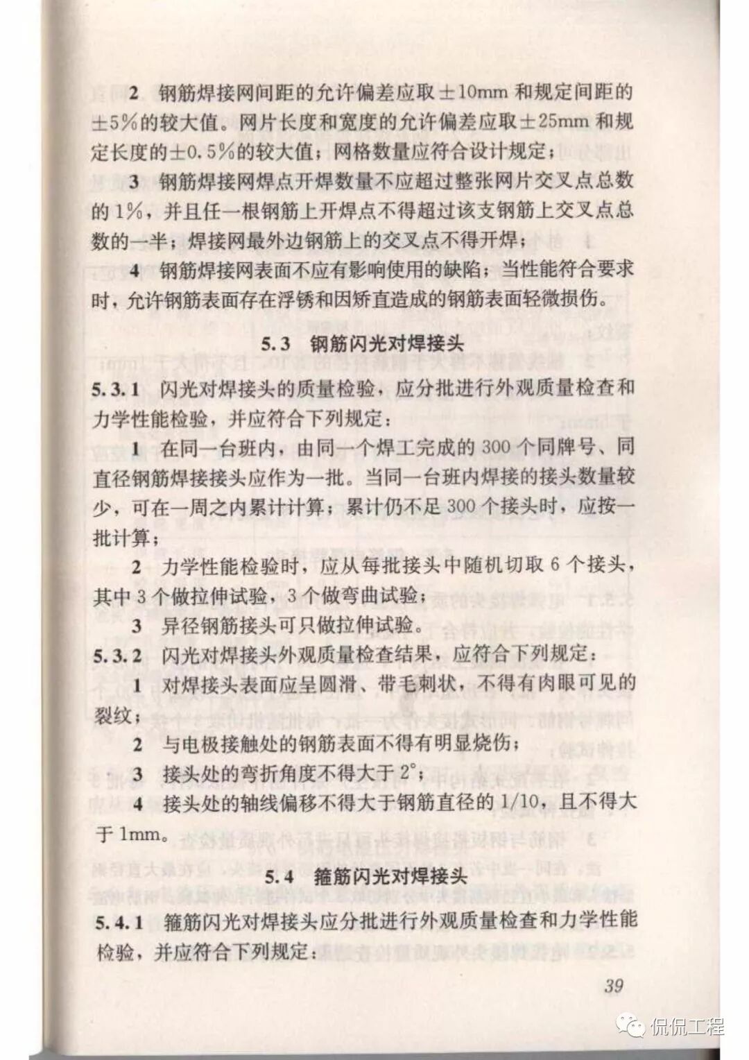 JGJ18-2012钢筋焊接及验收规程的图37