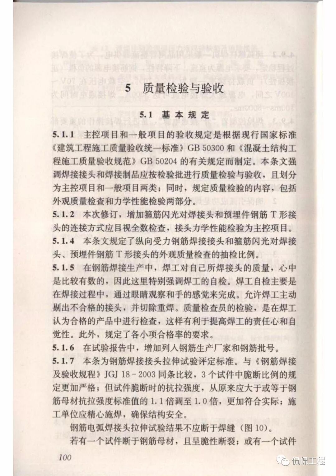 JGJ18-2012钢筋焊接及验收规程的图83