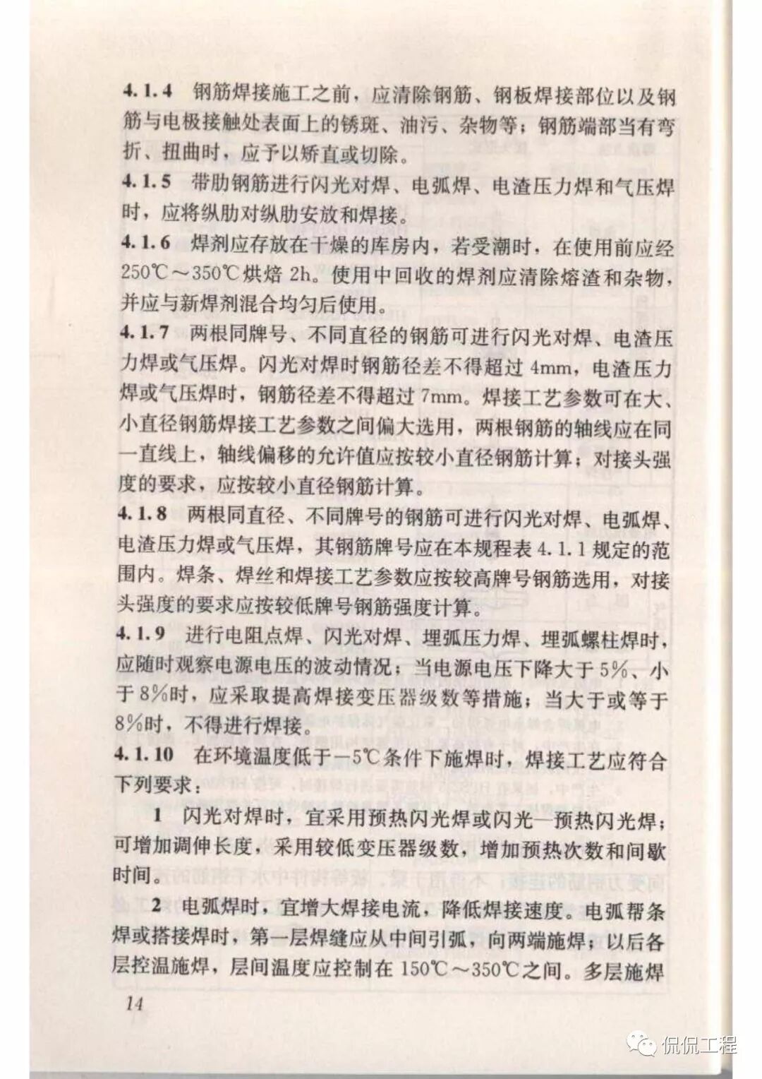 JGJ18-2012钢筋焊接及验收规程的图18