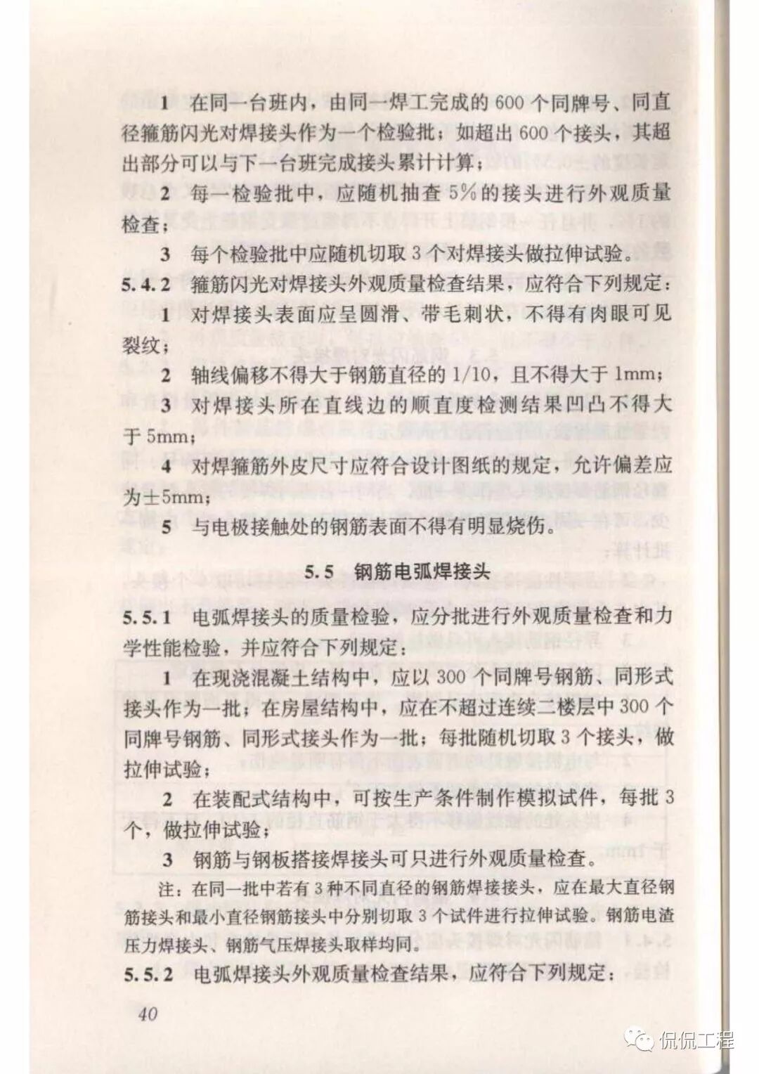 JGJ18-2012钢筋焊接及验收规程的图38