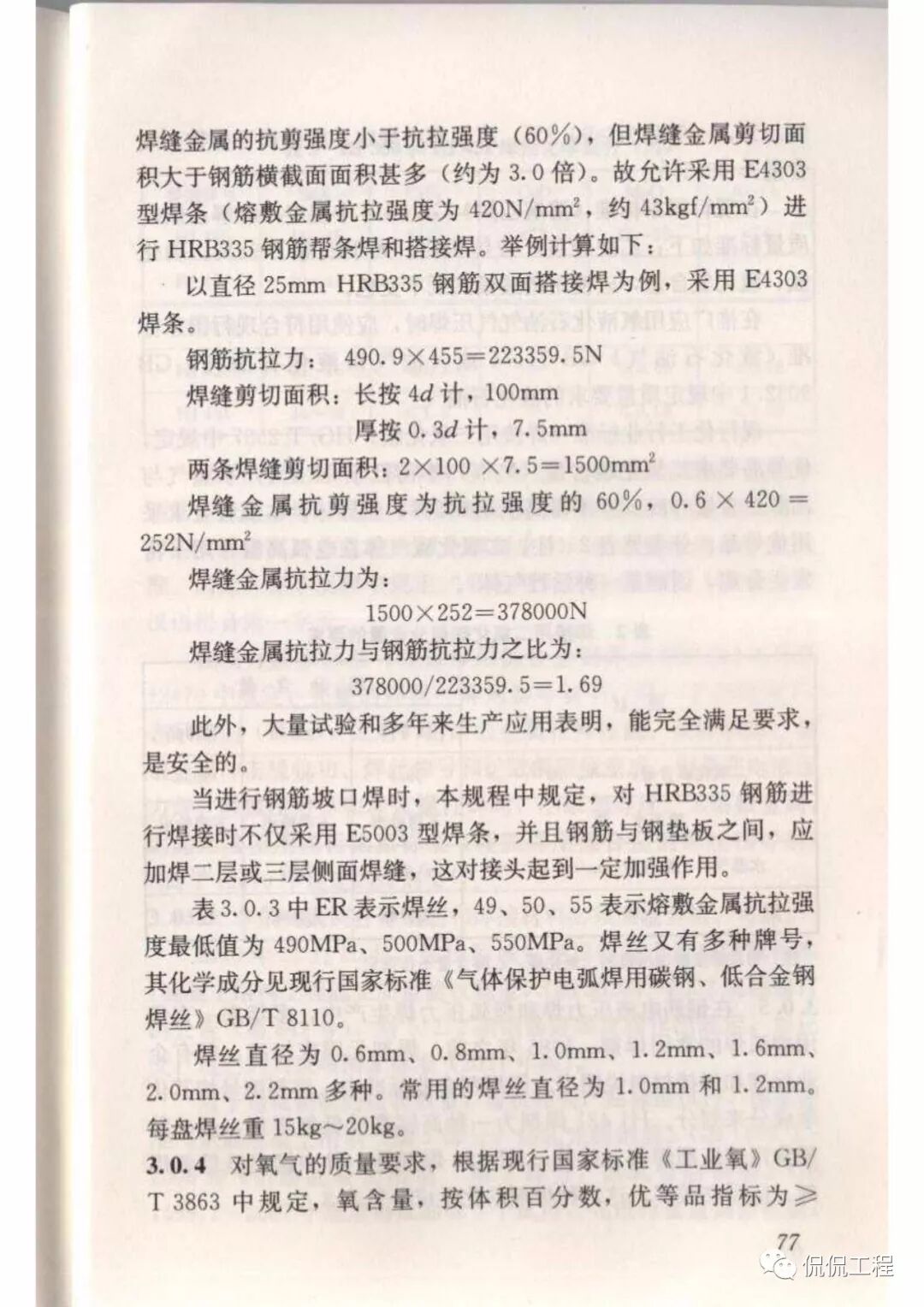 JGJ18-2012钢筋焊接及验收规程的图66