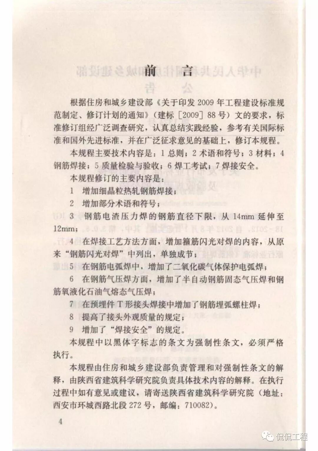 JGJ18-2012钢筋焊接及验收规程的图4